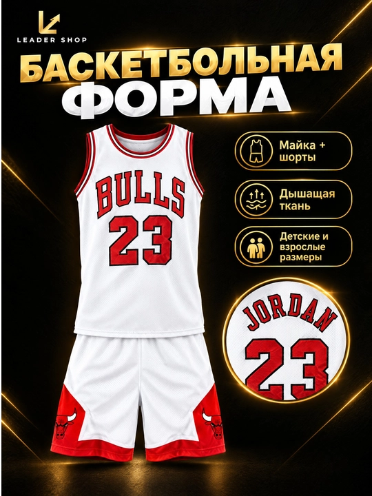 Баскетбольная форма Bulls Jordan 23, майка и шорты, детская и взрослая, 3 цвета - 