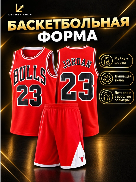 Баскетбольная форма Bulls Jordan 23, майка и шорты, детская и взрослая, 3 цвета - 