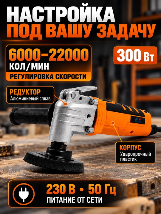Электрический реноватор с набором насадок, 300 Вт, регулировка скорости