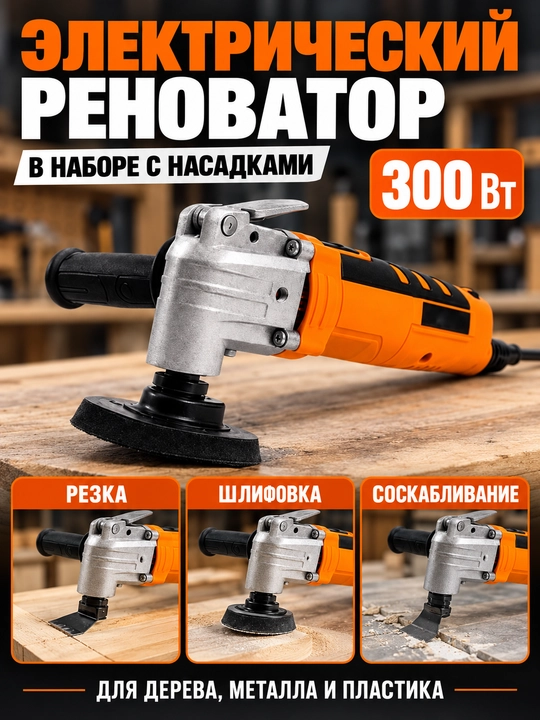 Электрический реноватор с набором насадок, 300 Вт, регулировка скорости - 