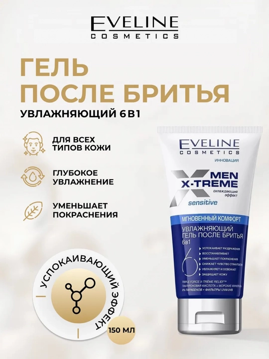Увлажняющий гель после бритья EVELINE Men X-Treme, 150 мл - 