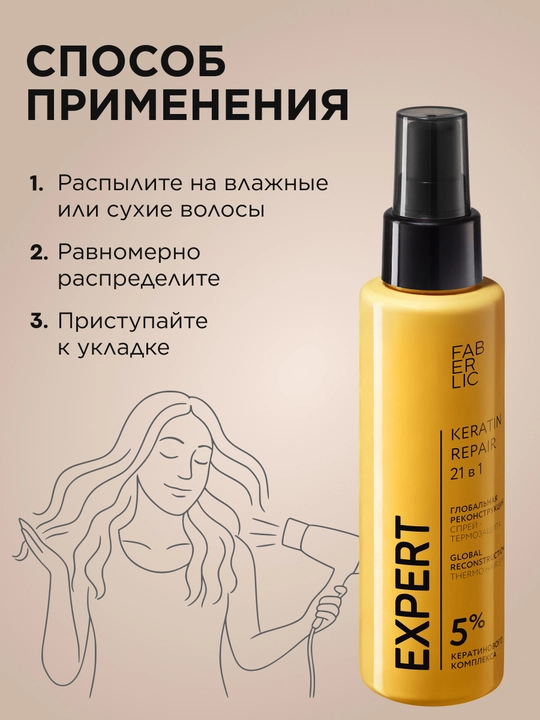 Спрей-термозащита 21 в 1 «Глобальная реконструкция» Expert Hair, 200 мл