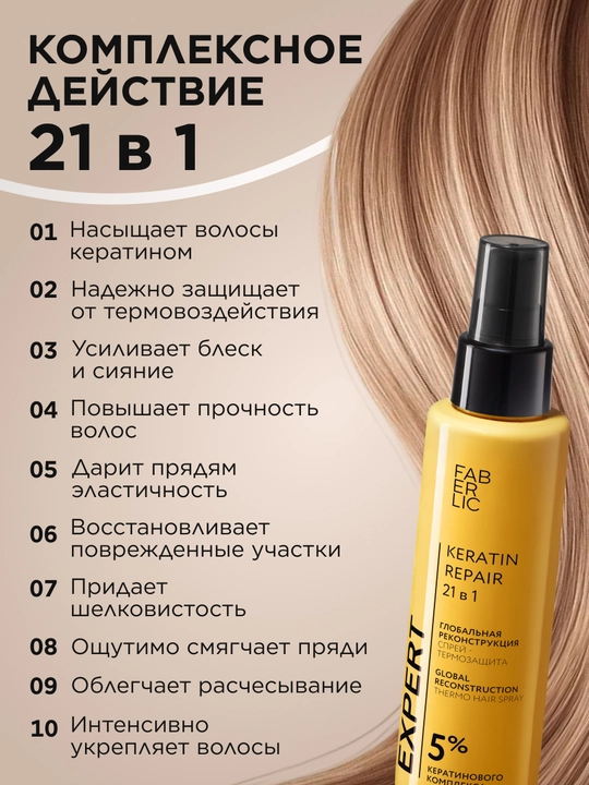 Спрей-термозащита 21 в 1 «Глобальная реконструкция» Expert Hair, 200 мл