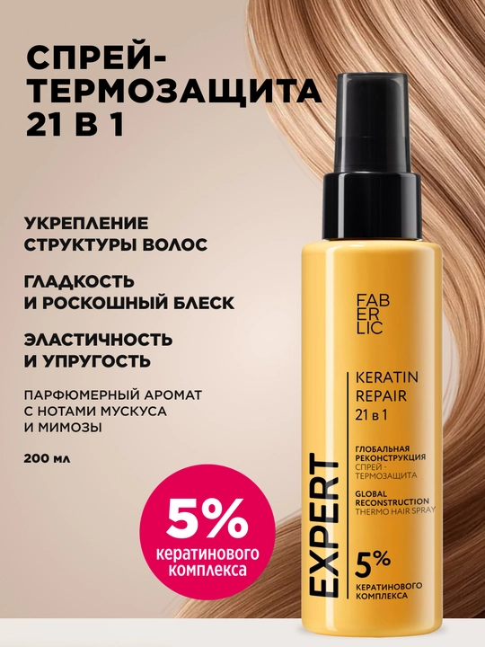 Спрей-термозащита 21 в 1 «Глобальная реконструкция» Expert Hair, 200 мл - 