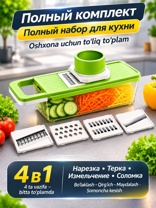 Овощерезка 4 в 1 с контейнером, тёрка, шинковка, измельчитель для овощей - 