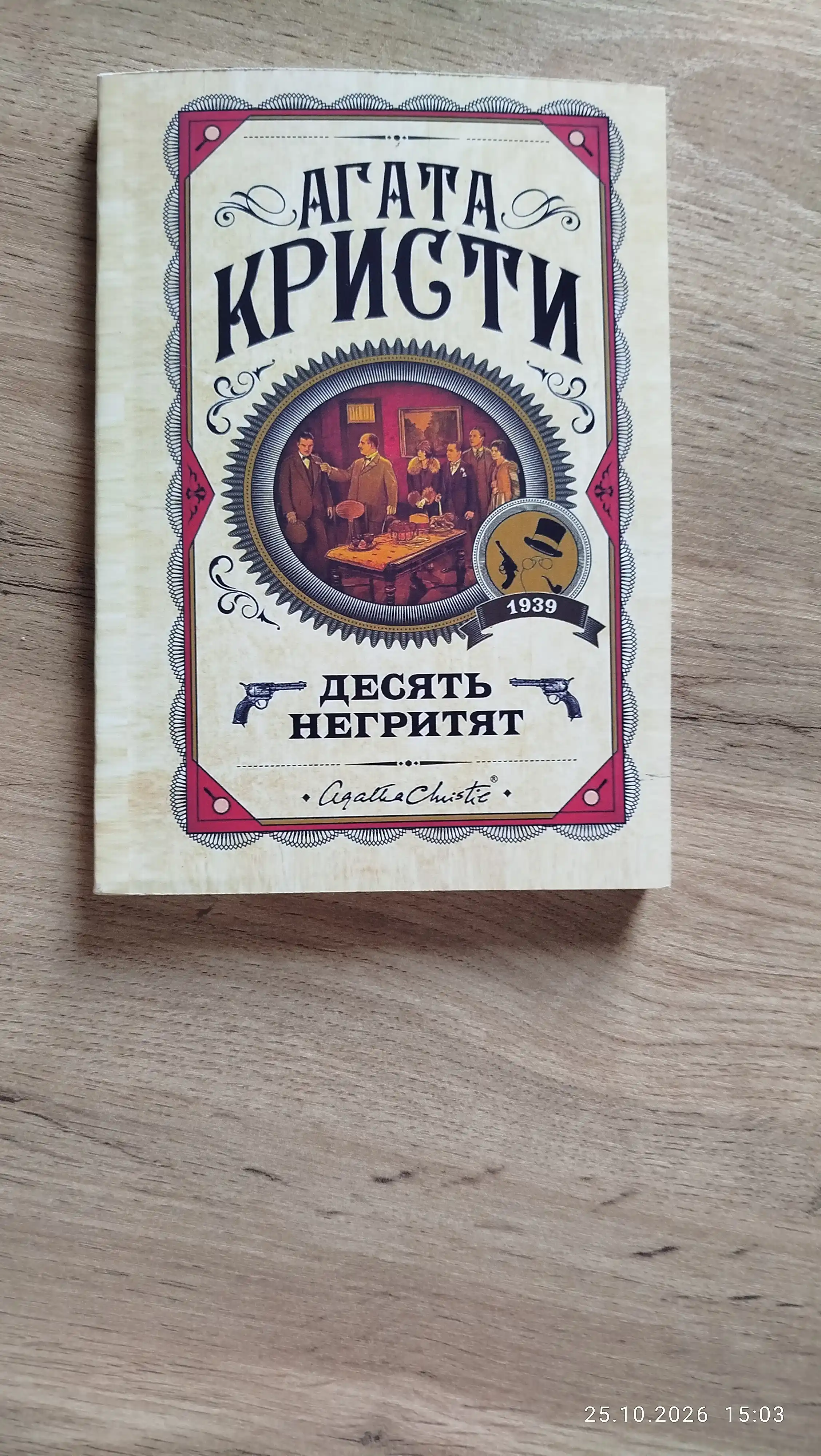 Десять Негритят, Агата Кристи. Rus tilida
