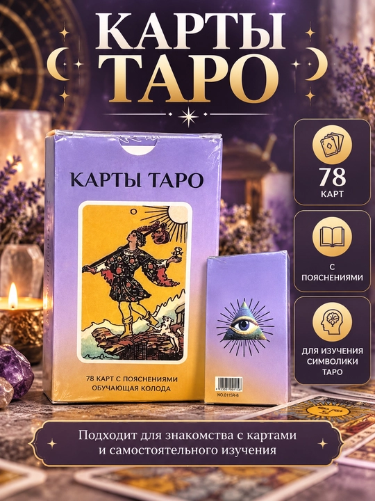 Taro kartalari. 78 ta tushuntirish xaritasi - 
