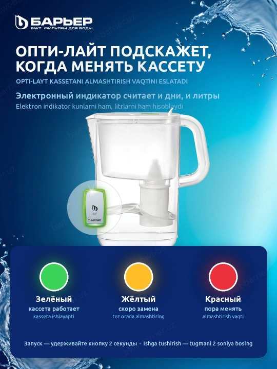 Фильтр-кувшин для воды с индикатором ресурса Барьер Сингапур Опти-Лайт StyleX, 3.5 л
