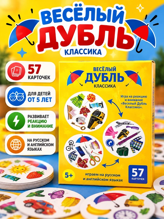 Весёлый дубль. Классика — карточная игра на реакцию и внимание - 