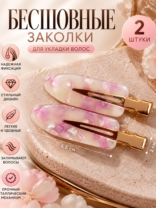 Бесшовные заколки для укладки волос, 2 шт