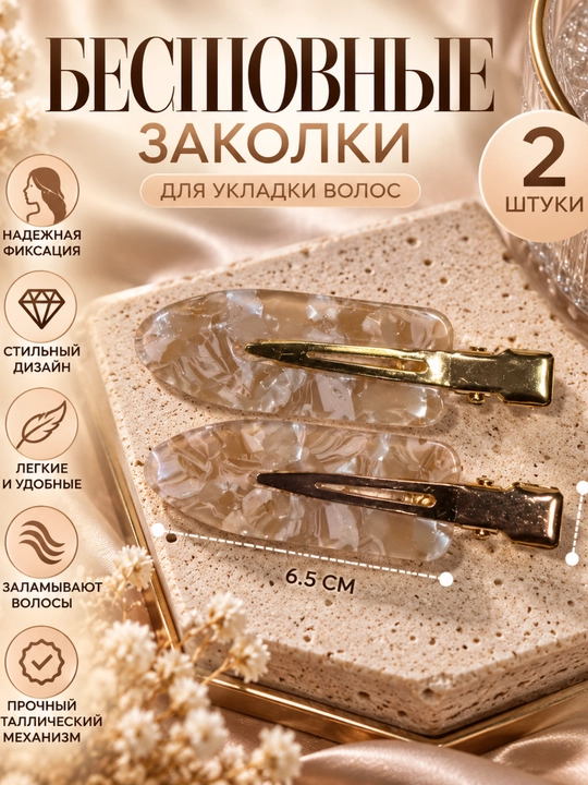 Бесшовные заколки для укладки волос, 2 шт
