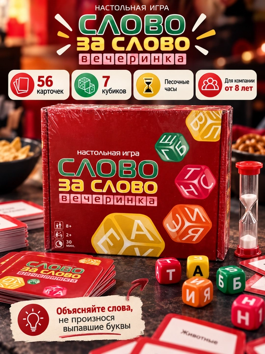 Слово за слово. Вечеринка — настольная игра на объяснение слов - 