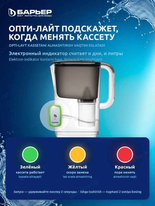 Suv uchun filtrli ko'za resurs ko'rsatkichi bilan, Baryer Tokio OptiLayt StyleX, 2.5 litr