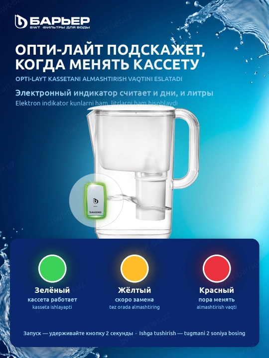 Suv uchun filtrli ko'za resurs ko'rsatkichi bilan, Baryer Tokio OptiLayt StyleX, 2.5 litr