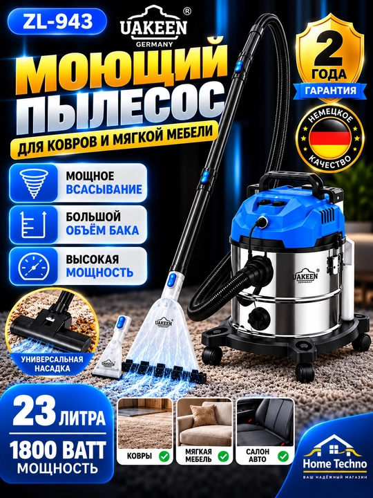 Uakeen zl-943 yuvuvchi changyutgich 23 l 1800 w gilam va yumshoq mebel tozalash uchun - 