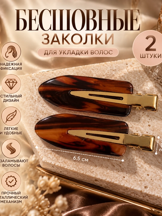 Бесшовные заколки для укладки волос, 2 шт