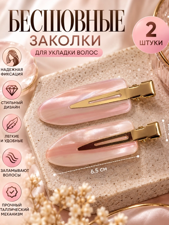 Бесшовные заколки для укладки волос, 2 шт