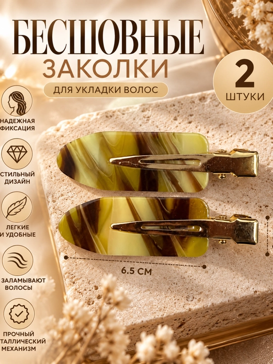 Бесшовные заколки для укладки волос, 2 шт
