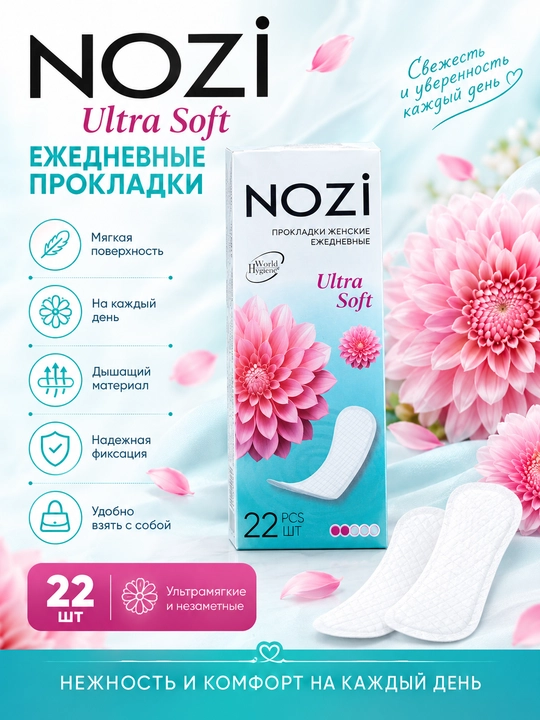 Ежедневные гигиенические прокладки NOZI