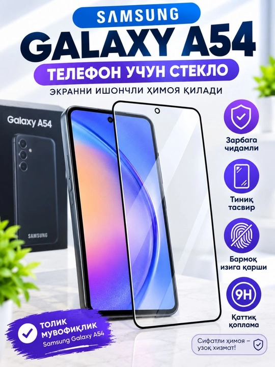 Защитное стекло для Samsung Galaxy A54 - 