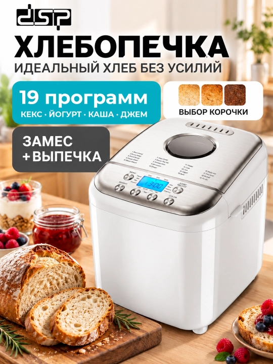 Умная хлебопечка с замесом теста DSP KC-3049, 19 программ, вес выпечки 500, 750, 1000 гр - 