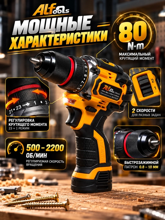 Alfa Tools беспроводной шуруповерт, дрель 16.8В