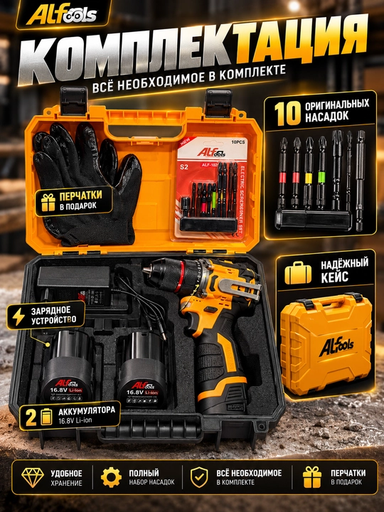 Alfa Tools беспроводной шуруповерт, дрель 16.8В