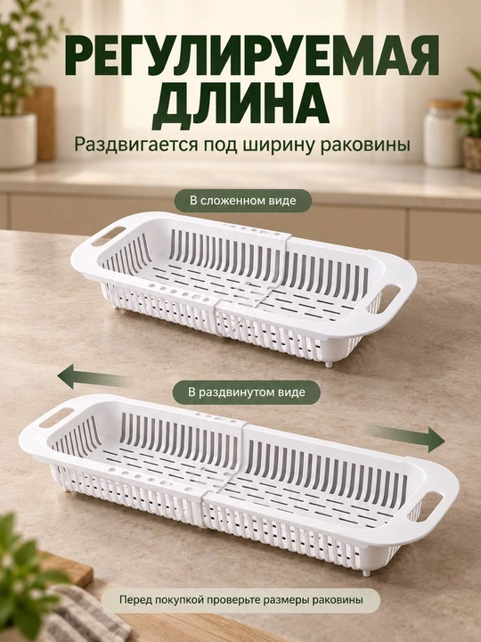 Раздвижной дуршлаг на раковину пластиковый