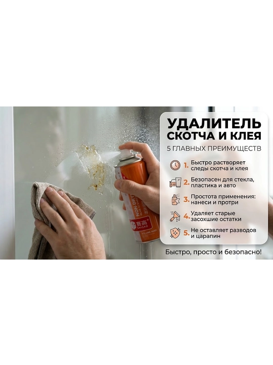 Очиститель наклеек и скотча, антискотч, очищение следов клея