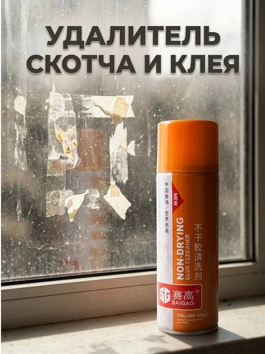 Очиститель наклеек и скотча, антискотч, очищение следов клея