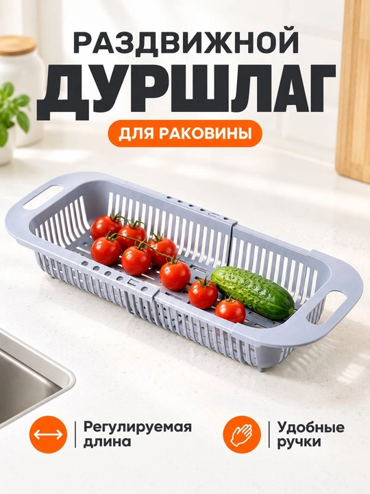 Раздвижной дуршлаг на раковину пластиковый - 