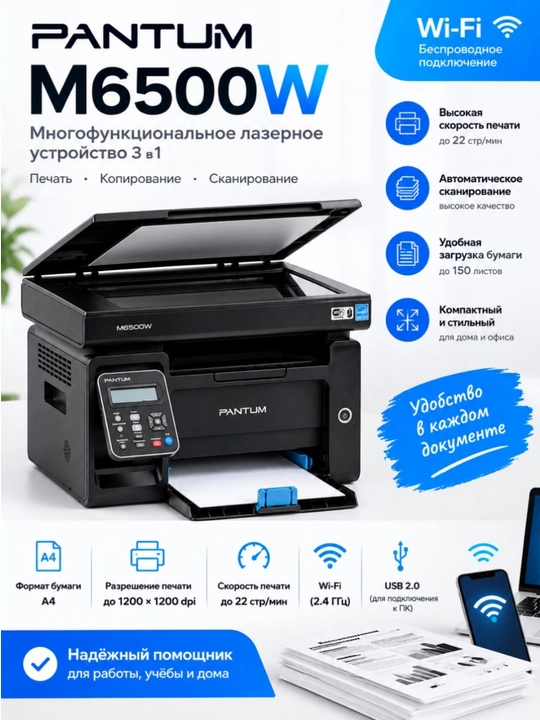 Pantum M6500W — лазерное МФ кУ 3 в 1, Wi-Fi, A4, чёрно-белая печать - 