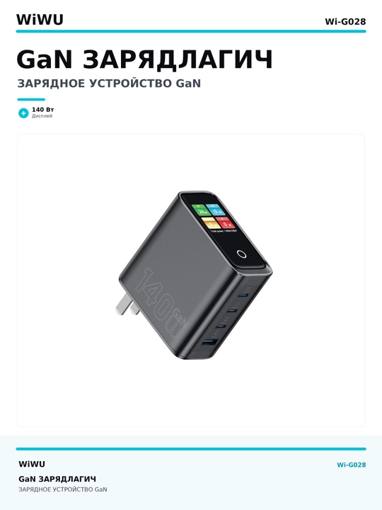 Зарядное устройство GaN 140 вт WiWU Wi-G028, дисплей, 3 USB-C и USB-A