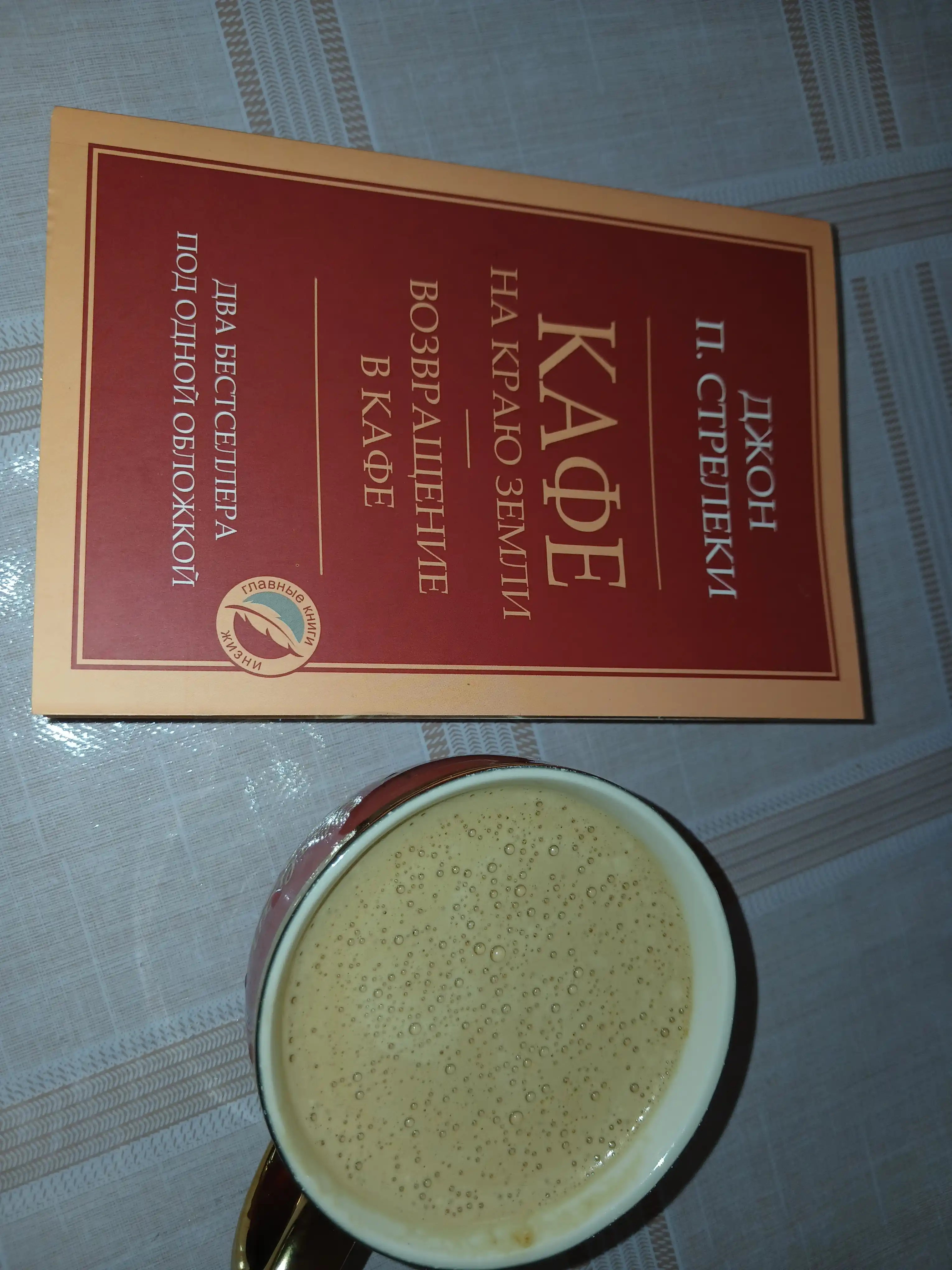 Кафе на краю земли Джон Стрелеки