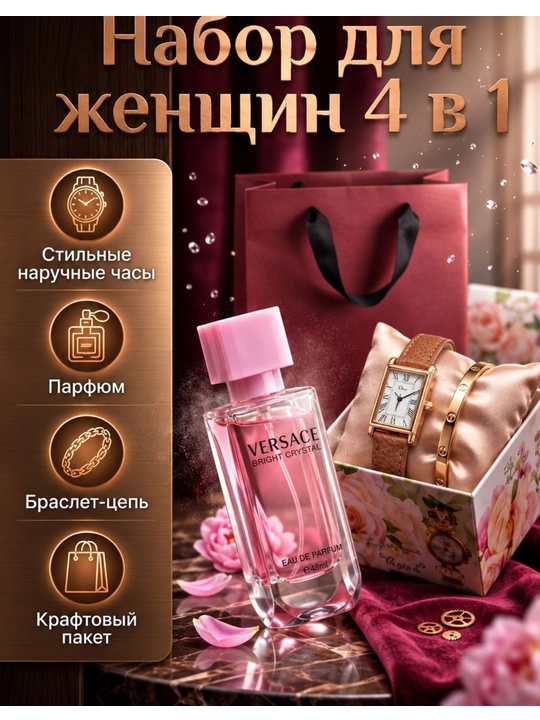 Подарок для женщин и девушек Часы, парфюм, браслет, сумочка — идеальный подарок