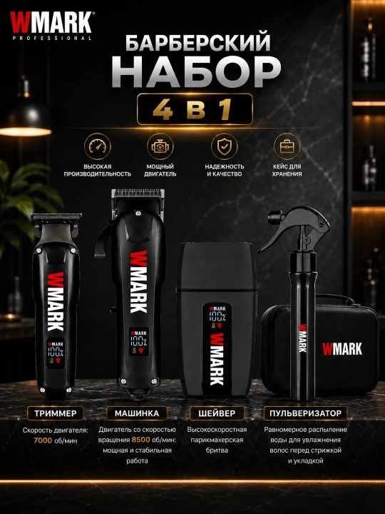 Профессиональный набор для стрижки волос, 4 в 1 для профессиональных барберов от WMARK