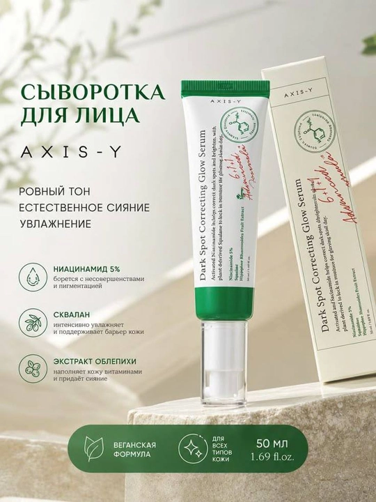 Набор AXIS-Y для ухода за кожей лица, 5 средств, очищение, увлажнение и сияние кожи