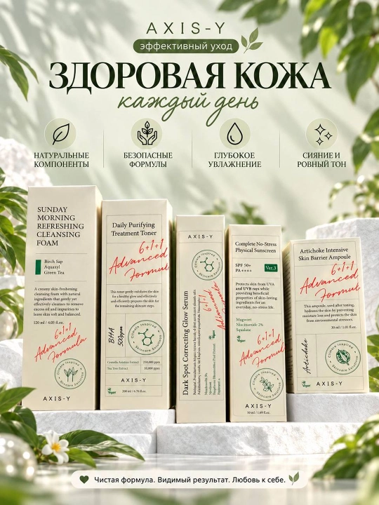 Набор AXIS-Y для ухода за кожей лица, 5 средств, очищение, увлажнение и сияние кожи - 