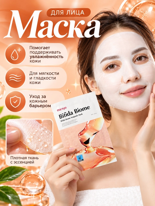 Восстанавливающая маска с пробиотиками Manyo Bifida Biome Ampoule Mask