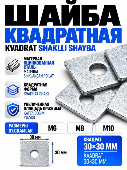 Shayba kvadrat 30×30 - 