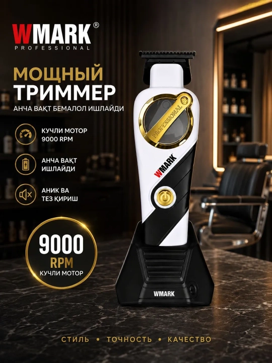 Машинка для стрижки и триммер WMARK профессиональный набор