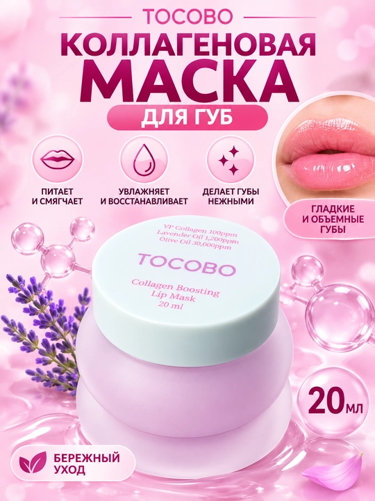 Dudaklarni mustahkamlovchi niqob, Tocobo, Collagen, mint cooling, lemon sugar Boosting Lip