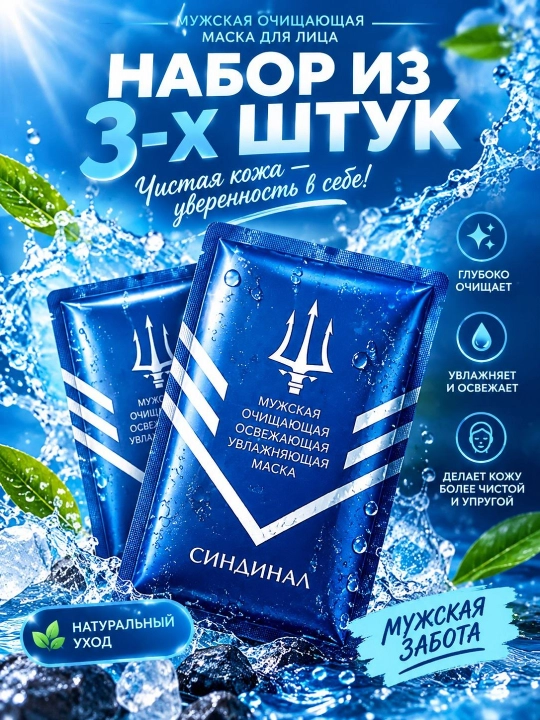 Мужская очищающая и увлажняющая тканевая маска CINDYNAL - 