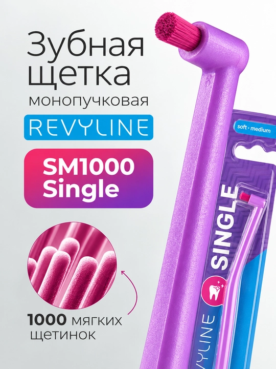 Монопучковая зубная щетка Revyline SM1000, ортодонтическая щетка для брекетов и детей
