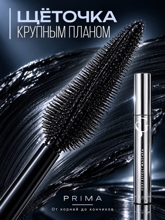 Тушь для ресниц объемная и удлиняющая черная Prima
