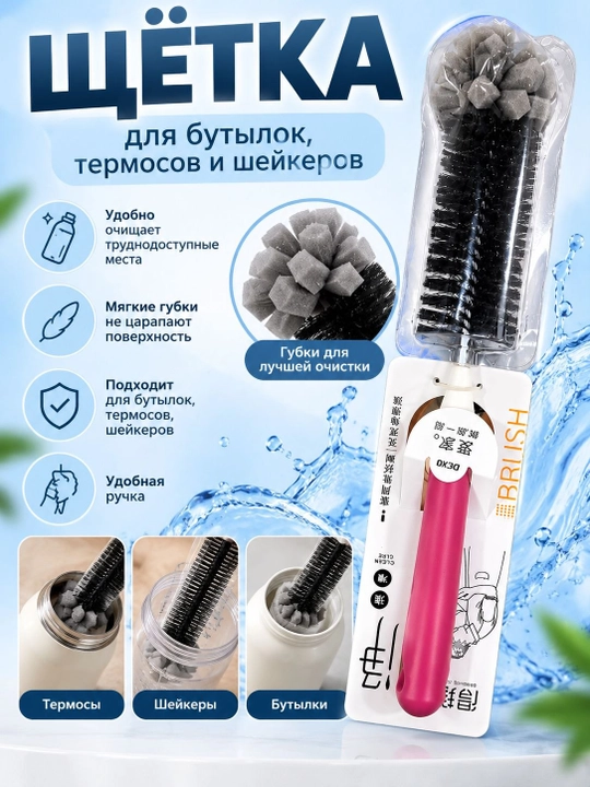 Щётка для мытья бутылок, термосов и шейкеров с мягкими губками - 