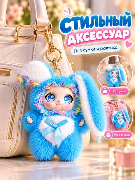 Брелок зайчик, мягкая плюшевая игрушка на сумку и рюкзак, подвеска