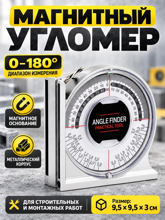 Магнитный угломер 0–180°, механический измеритель угла, металлический корпус - 