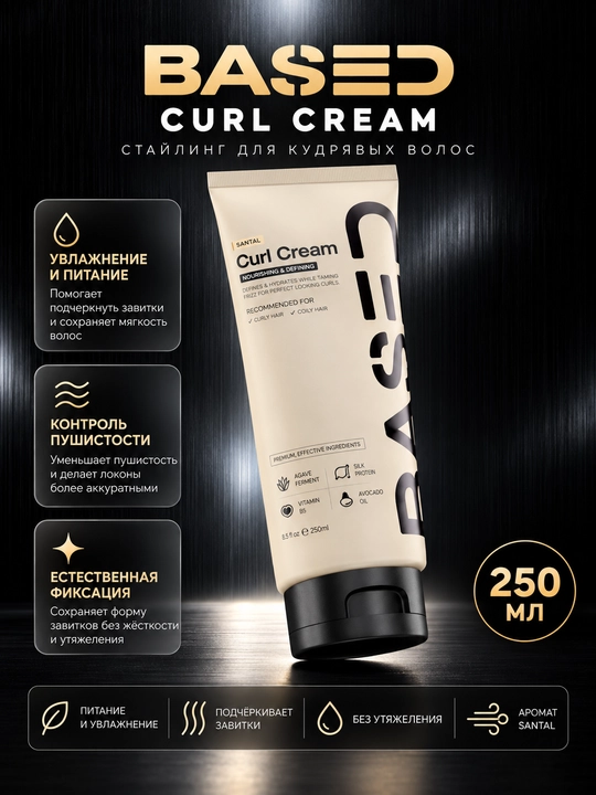 Curl cream, крем для укладки кудрей, увлажнение волос - 