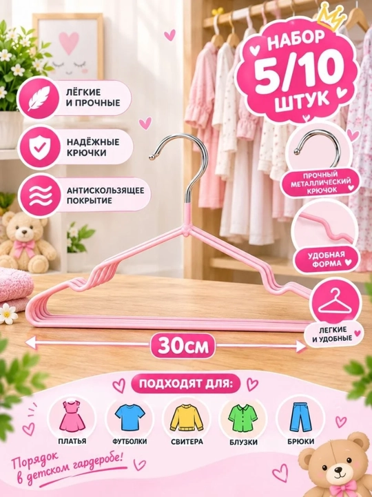 Детские вешалки плечики для одежды, металлические, прорезиненные, 5,10 штук в комплекте